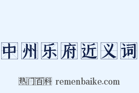 中州乐府近义词是什么意思的图片